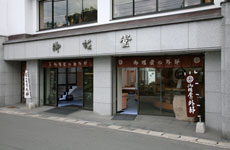 御堀堂（本店店頭）