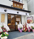 京阿月の下鴨本店外観