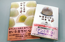 2010年刊行、2012年文庫化された「和菓子のアン」。続編「アンと青春」も好評発売中