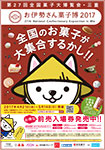 「お伊勢さん菓子博2017」ポスター