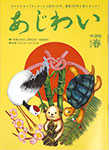 このほど創刊50年、通巻200号を迎えた「あじわい」二〇一八春号。表紙は唐仁原多里さん（イラストレーター）