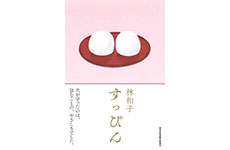 2019年5月30日に発刊された林和子著「すっぴん」