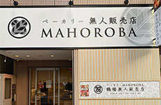 ベーカリーMAHOROBA店舗外観