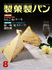 製菓製パン　2006年8月号