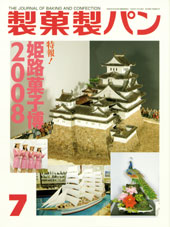 製菓勢パン　2008年7月号