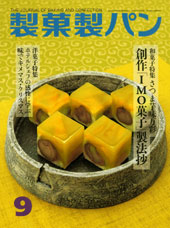 製菓勢パン　2008年9月号