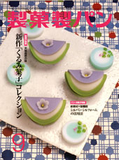 製菓勢パン　2009年9月号