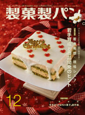 製菓勢パン　2009年12月号