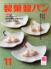 製菓製パン　2012年11月号