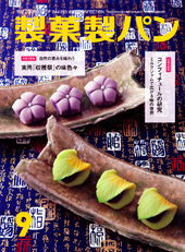 製菓製パン　2013年9月号