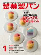 製菓製パン　2014年1月号