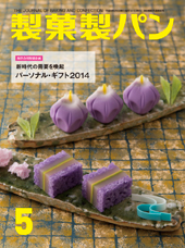 製菓製パン　2014年5月号
