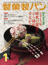 製菓製パン　2015年1月号