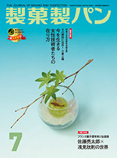 製菓製パン　2016年7月号