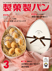 製菓製パン　2017年３月号