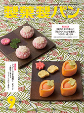 製菓製パン　2017年9月号