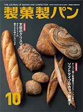 製菓製パン　2017年10月号