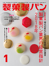 製菓製パン　2018年1月号