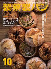 製菓製パン　2018年10月号