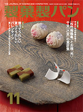 製菓製パン　2018年11月号