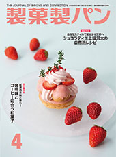 製菓製パン　2019年4月号