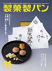 製菓製パン　2019年11月号