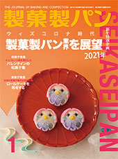 製菓製パン　2021年1月号