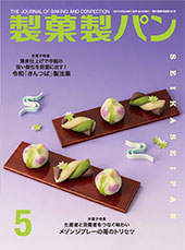 製菓製パン　2021年5月号