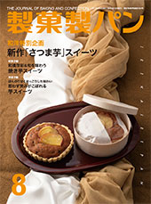 製菓製パン　2021年8月号