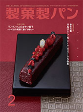 製菓製パン　2024年2月号