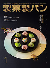 製菓製パン　2025年1月号