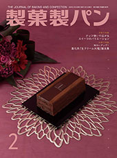 製菓製パン　2025年2月号