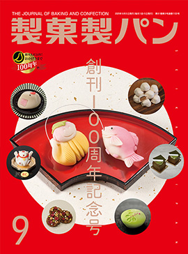 製菓製パン　2025年9月号