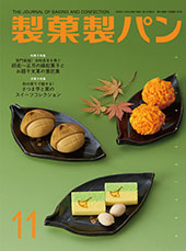 製菓製パン　2025年11月号
