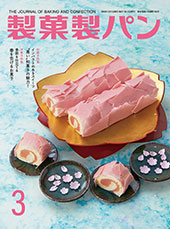 製菓製パン　2026年3月号
