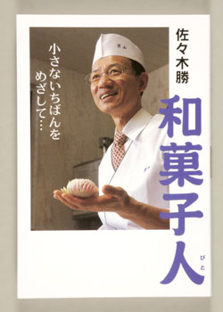 佐々木勝「和菓子人」